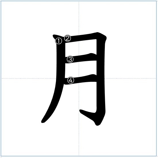 漢字の成り立ち 月 漢字の成り立ち 意味 読み方 画数 書き順を解説 漢字の成り立ち博士