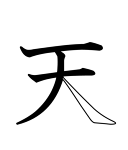 漢字の成り立ち 天 漢字の成り立ち 意味 読み方 画数 書き順を解説 漢字の成り立ち博士