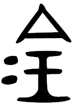 漢字の成り立ち 金 漢字の成り立ち 意味 読み方 画数 書き順を解説 漢字の成り立ち博士