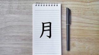 月 つき つきへん タグの記事一覧 漢字の成り立ち 意味 読み方 画数 書き順を解説 漢字の成り立ち博士