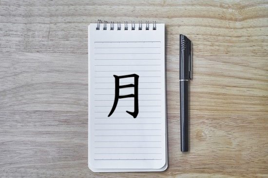 月 の漢字の成り立ちは様々な天体と区別された理想的な漢字 漢字の意味 読み方 画数 部首一覧 漢字の成り立ちや意味をイラストや絵を使って解説 漢字 の成り立ち博士