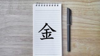 金 かね かねへん タグの記事一覧 漢字の成り立ち 意味 読み方 画数 書き順を解説 漢字の成り立ち博士