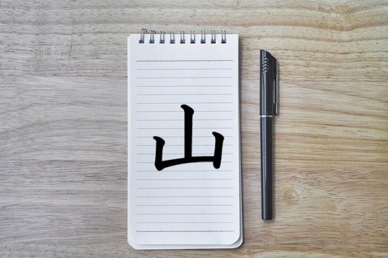 漢字の成り立ち 山 漢字の成り立ち 意味 読み方 画数 書き順を解説 漢字の成り立ち博士