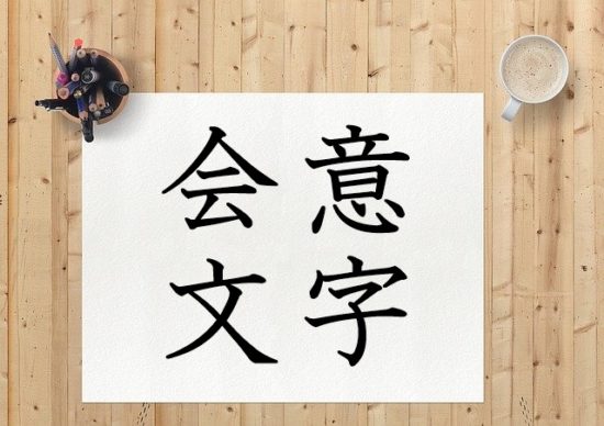 会意文字の成り立ちは日本独自の漢字が多い 漢字の成り立ちや意味をイラストや絵を使って解説 漢字の成り立ち博士