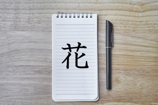 漢字の成り立ち 花 漢字の成り立ち 意味 読み方 画数 書き順を解説 漢字の成り立ち博士