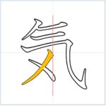 漢字の成り立ち「気」 – 漢字の成り立ちや意味をイラストや絵を使って解説！【漢字の成り立ち博士】