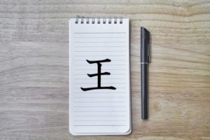 漢字の成り立ち 王 成り立ち 手書きのコツ 読み方 漢字の成り立ち博士