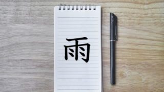 漢字の成り立ち 夕 漢字の成り立ち 意味 読み方 画数 書き順を解説 漢字の成り立ち博士
