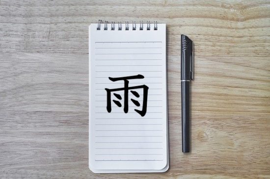 漢字の成り立ち 雨 漢字の成り立ち 意味 読み方 画数 書き順を解説 漢字の成り立ち博士