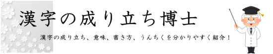 漢字の成り立ち 希 漢字の成り立ち博士