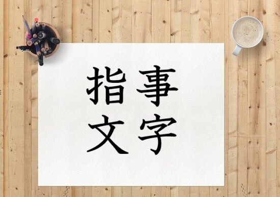 具体性のない漢字の成り立ちを示す指事文字 漢字の成り立ちや意味をイラストや絵を使って解説 漢字の成り立ち博士