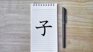 子 こ こへん タグの記事一覧 漢字の成り立ちや意味をイラストや絵を使って解説 漢字の成り立ち博士