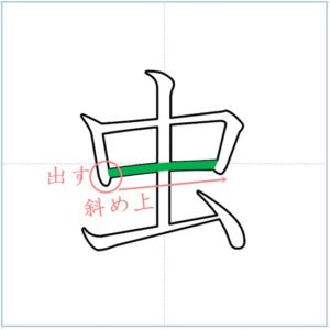 漢字の成り立ち 虫 漢字の成り立ちや意味をイラストや絵を使って解説 漢字の成り立ち博士