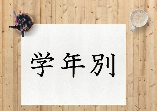 漢字 習う学年 検索