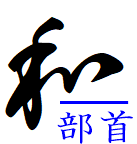 漢字の成り立ち 和 漢字の成り立ち 意味 読み方 画数 書き順を解説 漢字の成り立ち博士