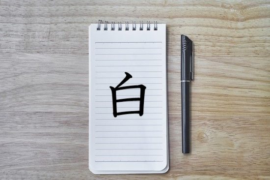 漢字の成り立ち 白 漢字の成り立ちや意味をイラストや絵を使って解説 漢字の成り立ち博士
