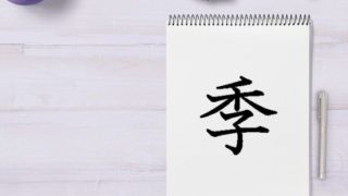 子 こ こへん タグの記事一覧 漢字の成り立ち 意味 読み方 画数 書き順を解説 漢字の成り立ち博士