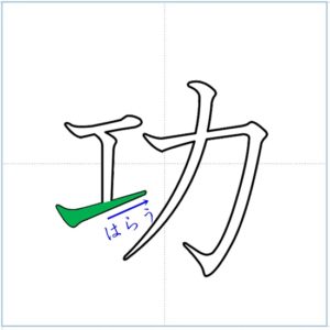 漢字の成り立ち 功 成り立ち 手書きのコツ 読み方 漢字の成り立ち博士