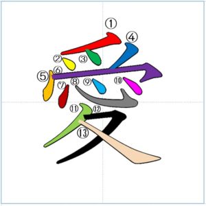 漢字の成り立ち 愛 漢字の成り立ち 意味 読み方 画数 書き順を解説 漢字の成り立ち博士