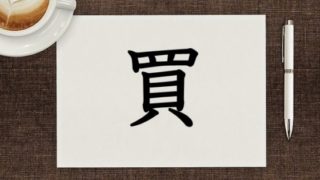 貝 かい こがい かいへん タグの記事一覧 漢字の成り立ち 意味 読み方 画数 書き順を解説 漢字の成り立ち博士