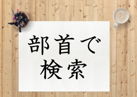 漢字 部首から検索 漢字の成り立ち 意味 読み方 画数 書き順を解説 漢字の成り立ち博士