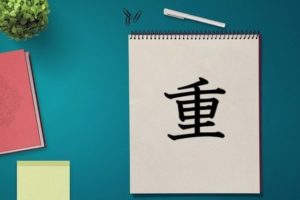 漢字の成り立ち 重 漢字の成り立ちや意味をイラストや絵を使って解説 漢字の成り立ち博士
