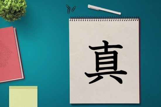 漢字の成り立ち 真 漢字の成り立ち 意味 読み方 画数 書き順を解説 漢字の成り立ち博士