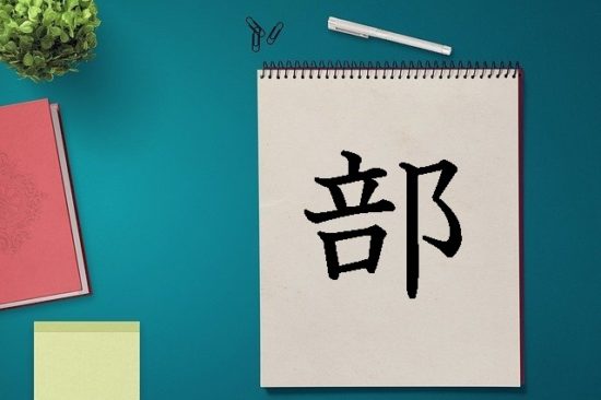 漢字の成り立ち 部 漢字の成り立ちや意味をイラストや絵を使って解説 漢字の成り立ち博士