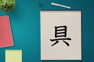 漢字の成り立ち 具 漢字の成り立ち 意味 読み方 画数 書き順を解説 漢字の成り立ち博士