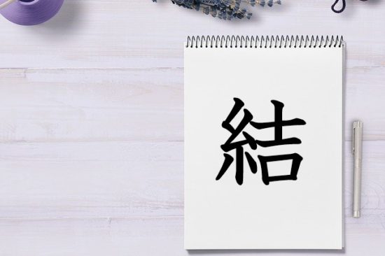 漢字の成り立ち 結 漢字の成り立ちや意味をイラストや絵を使って解説 漢字の成り立ち博士
