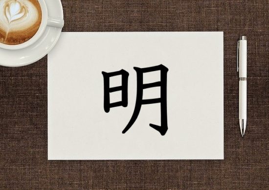 漢字の成り立ち 明 成り立ち 手書きのコツ 読み方 漢字の成り立ち博士