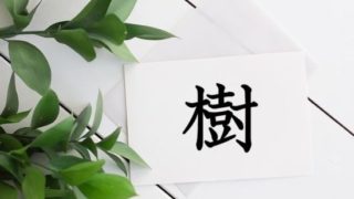 木 き きへん タグの記事一覧 漢字の成り立ち 意味 読み方 画数 書き順を解説 漢字の成り立ち博士