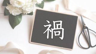 漢字 しめすへん 裕しめすへん入力方法, 礻(しめすへん)の漢字一覧｜日本の漢字辞典