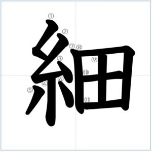 漢字の成り立ち「細」 | 漢字の成り立ちや意味をイラストや絵を使って解説!【漢字の成り立ち博士】