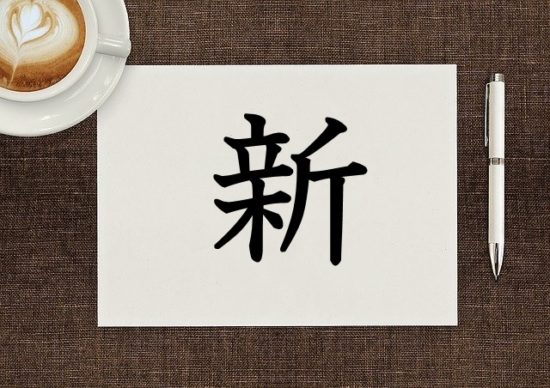 漢字の成り立ち 新 漢字の成り立ち 意味 読み方 画数 書き順を解説 漢字の成り立ち博士