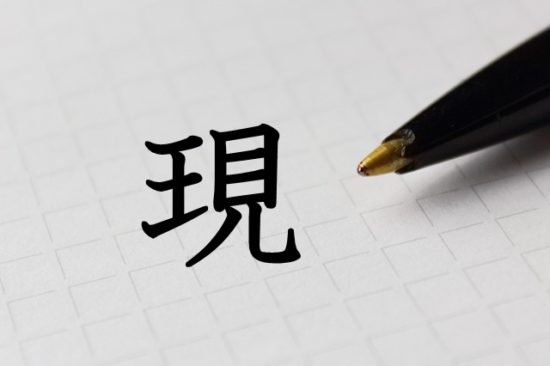 漢字の成り立ち 現 漢字の成り立ち 意味 読み方 画数 書き順を解説 漢字の成り立ち博士