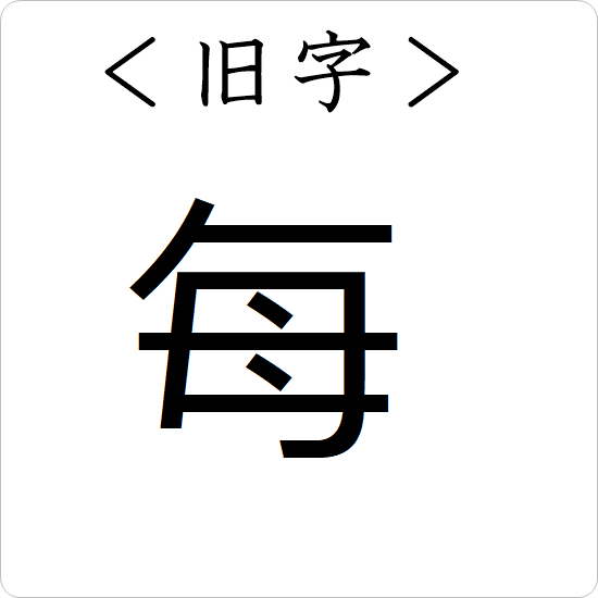 漢字の成り立ち 毎 漢字の成り立ち 意味 読み方 画数 書き順を解説 漢字の成り立ち博士