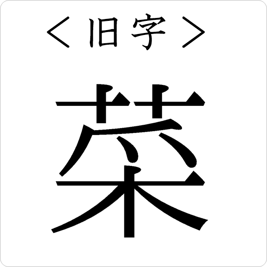 漢字の成り立ち「菜」｜漢字の成り立ちや意味をイラストや絵を使って解説！【漢字の成り立ち博士】