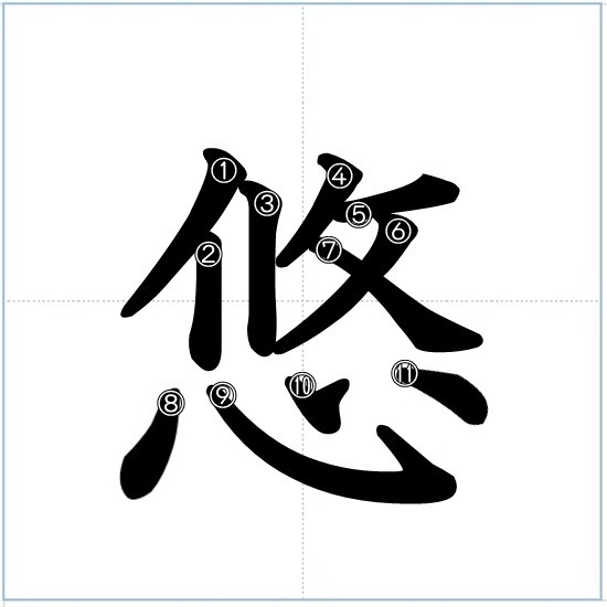 漢字の成り立ち 悠 漢字の成り立ち 意味 読み方 画数 書き順を解説 漢字の成り立ち博士