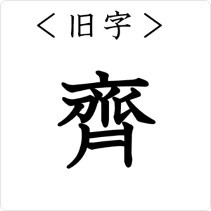 漢字の成り立ち 斉 漢字の成り立ち 意味 読み方 画数 書き順を解説 漢字の成り立ち博士