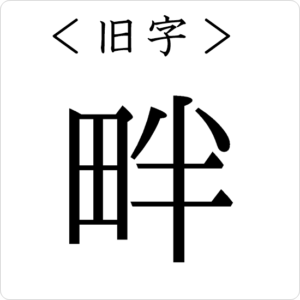 漢字の成り立ち 畔 漢字の成り立ち 意味 読み方 画数 書き順を解説 漢字の成り立ち博士