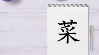艹 くさかんむり そうこう タグの記事一覧 漢字の成り立ち 意味 読み方 画数 書き順を解説 漢字の成り立ち博士