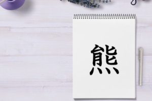 漢字の成り立ち 熊 漢字の成り立ち 意味 読み方 画数 書き順を解説 漢字の成り立ち博士