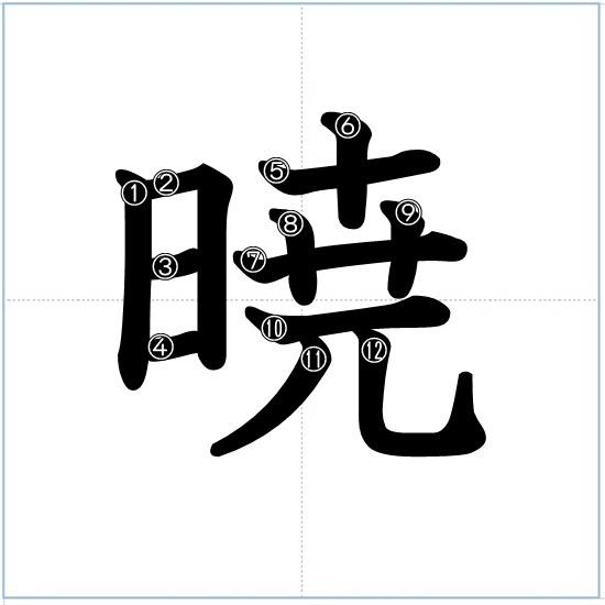漢字の成り立ち 暁 漢字の成り立ち 意味 読み方 画数 書き順を解説 漢字の成り立ち博士
