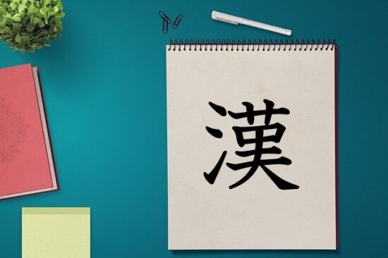 漢字 漢 の成り立ちには巫女の命を懸けた願いが込められている 漢字の成り立ち 意味 読み方 画数 書き順を解説 漢字の成り立ち博士