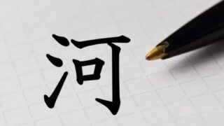 氵 みず さんずい したみず タグの記事一覧 漢字の成り立ち 意味 読み方 画数 書き順を解説 漢字の成り立ち博士