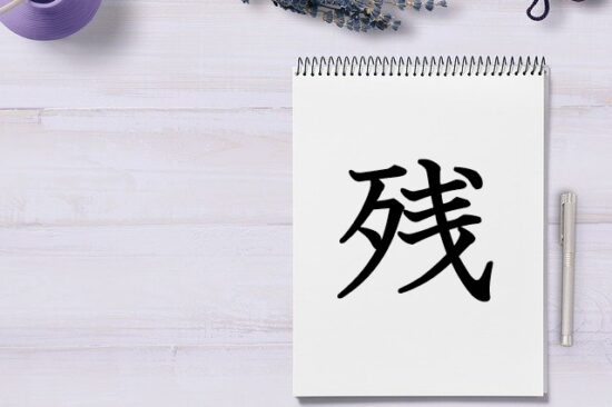 漢字 残 の成り立ちはバラバラになり残った骨からできた漢字 漢字の成り立ち 意味 読み方 画数 書き順を解説 漢字の成り立ち博士