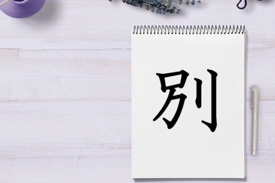 別 は死後も権力を固持するために成り立った残酷な漢字 漢字の成り立ちや意味をイラストや絵を使って解説 漢字の成り立ち博士