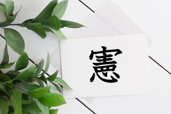 憲 という漢字の成り立ちは目の上に施された入れ墨だった 漢字の成り立ち 意味 読み方 画数 書き順を解説 漢字の成り立ち博士