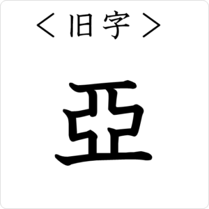 漢字 亜 の成り立ちは生き埋めにされるときの兵士の号泣だった 漢字の成り立ち 意味 読み方 画数 書き順を解説 漢字の成り立ち博士